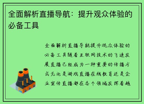 全面解析直播导航：提升观众体验的必备工具